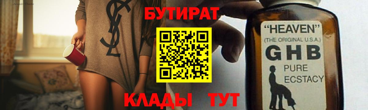 БУТИРАТ GHB  Бутират  Южноуральск  Вход с VPN 
