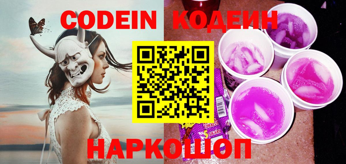 Кодеиновый сироп Lean Purple Drank Южноуральск